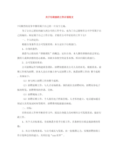 精编之关于行政部的工作计划范文.docx