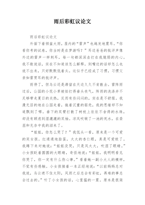 雨后彩虹议论文.docx
