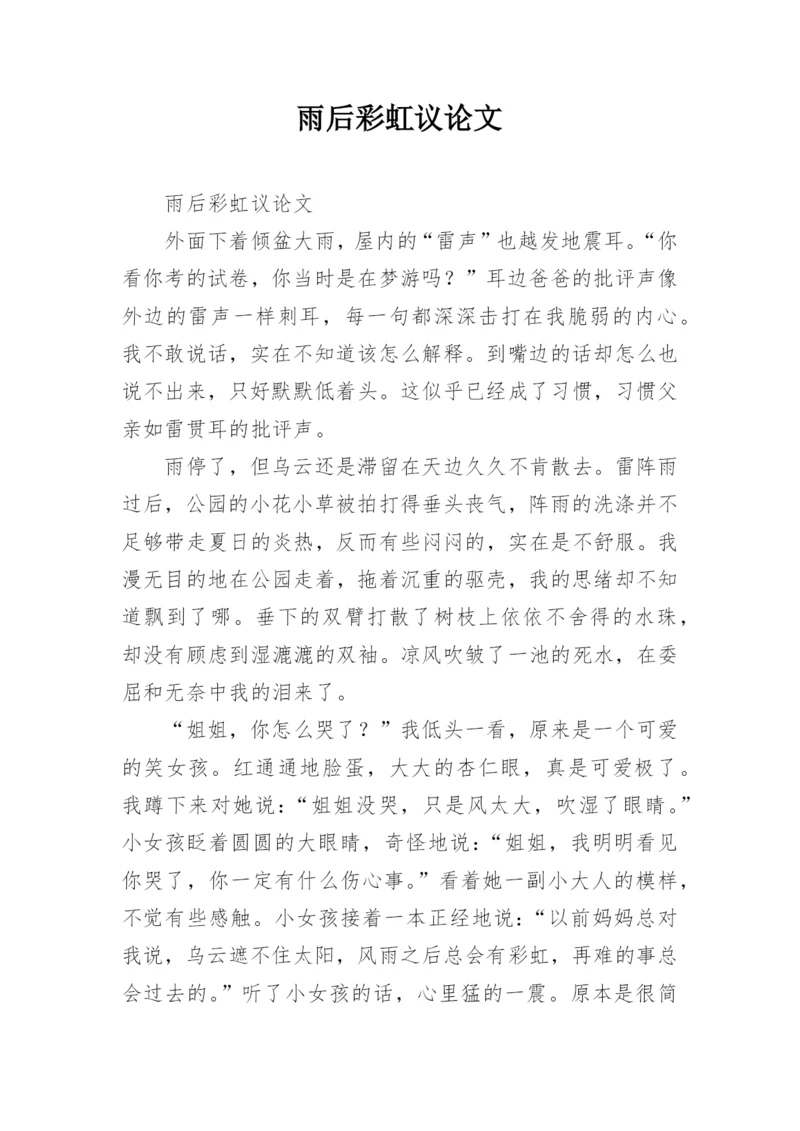 雨后彩虹议论文.docx