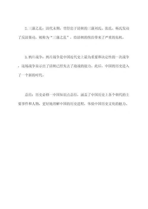 历史必修一中国知识点总结