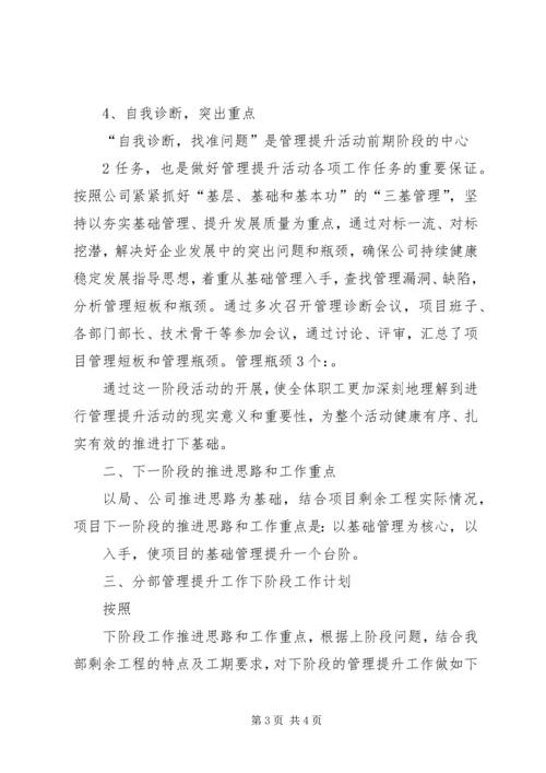 管理提升工作总结及管理提升二、三阶段推进安排范文精编.docx