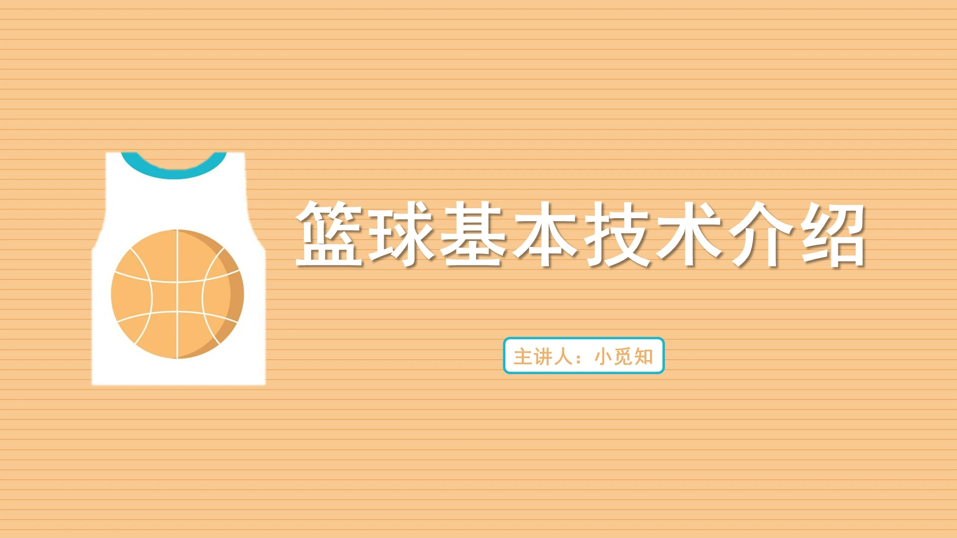 橙色简约风篮球篮球基本技术介绍培训教学PPT模板