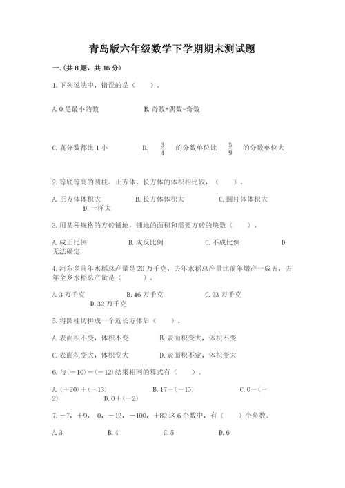 青岛版六年级数学下学期期末测试题及答案（精选题）.docx