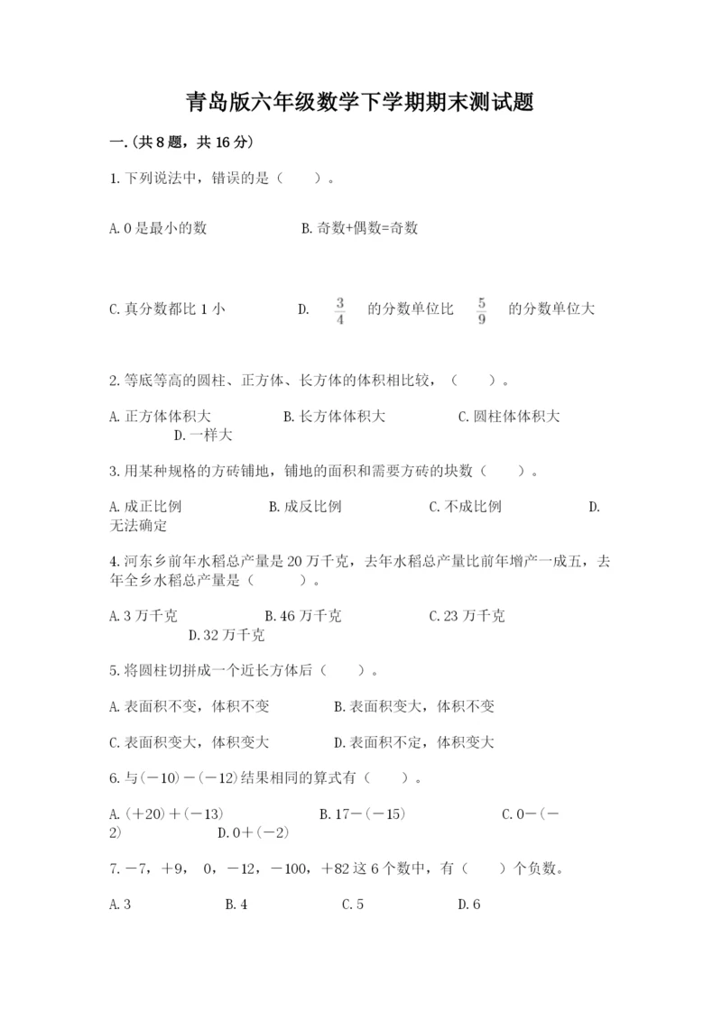 青岛版六年级数学下学期期末测试题及答案（精选题）.docx