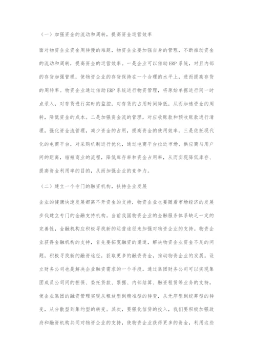 加强物资企业财务管理的对策.docx