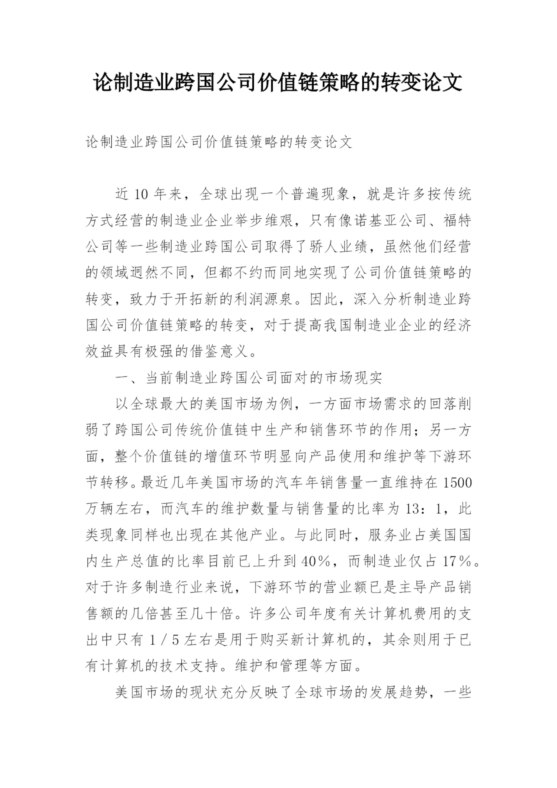 论制造业跨国公司价值链策略的转变论文.docx