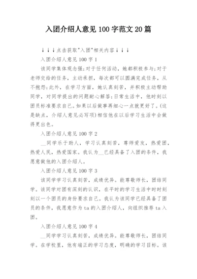 入团介绍人意见100字范文20篇.docx