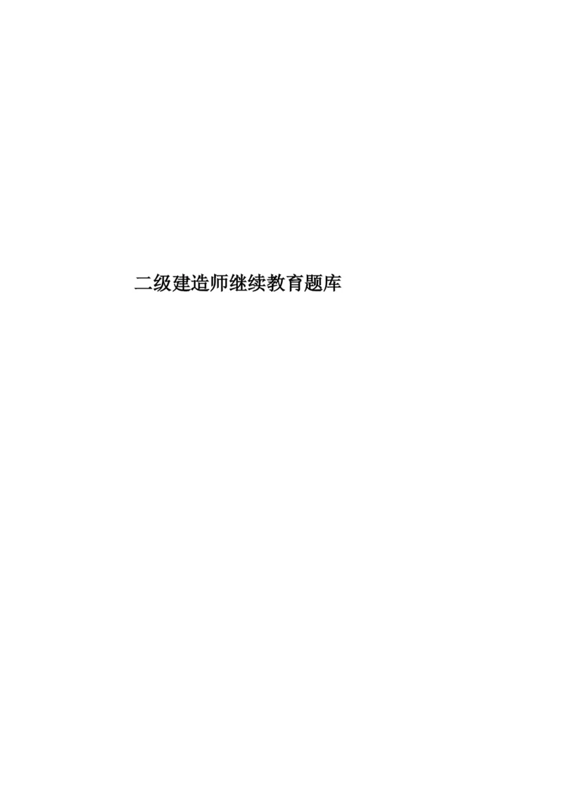 二级建造师继续教育题库.docx