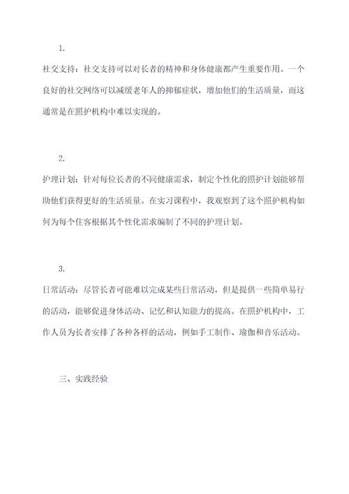 养老照护实习个人总结