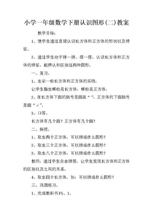 小学一年级数学下册认识图形(二)教案