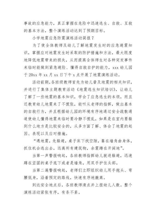 小学地震应急防震演练活动简报.docx