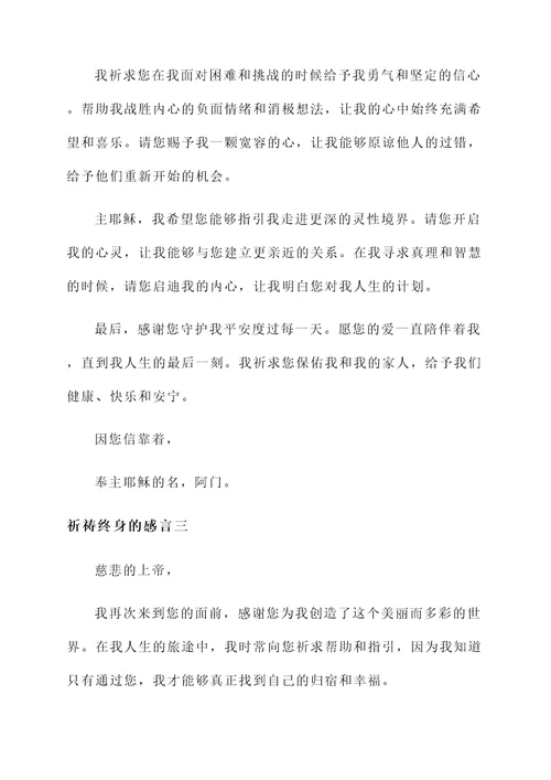 祈祷终身的感言