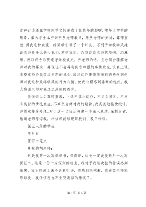 关于保证书的范本大全.docx