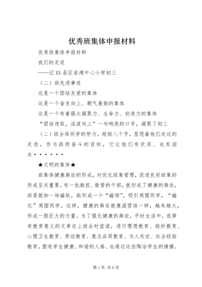 优秀班集体申报材料 (13).docx