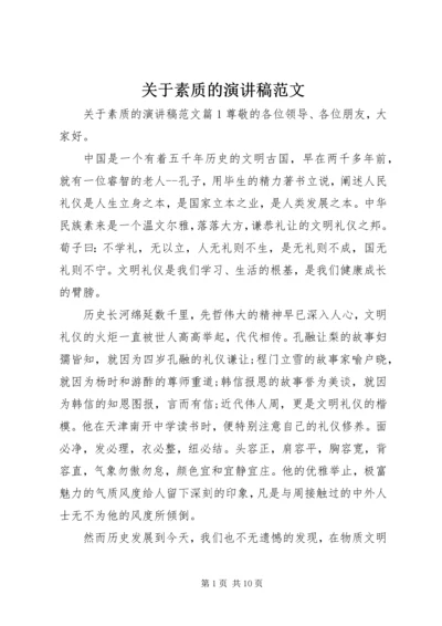 关于素质的演讲稿范文.docx