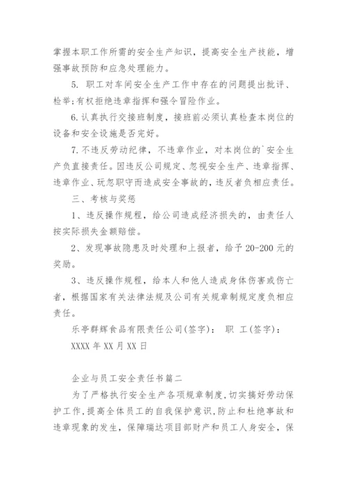 企业与员工安全责任书.docx
