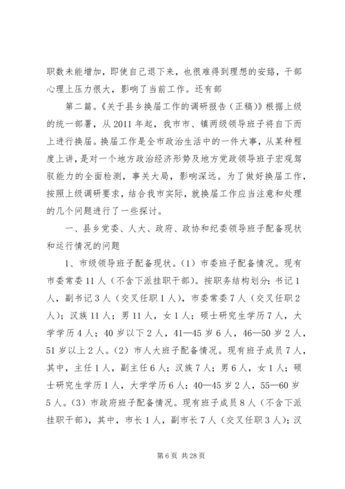 乡镇换届工作的调研报告.docx