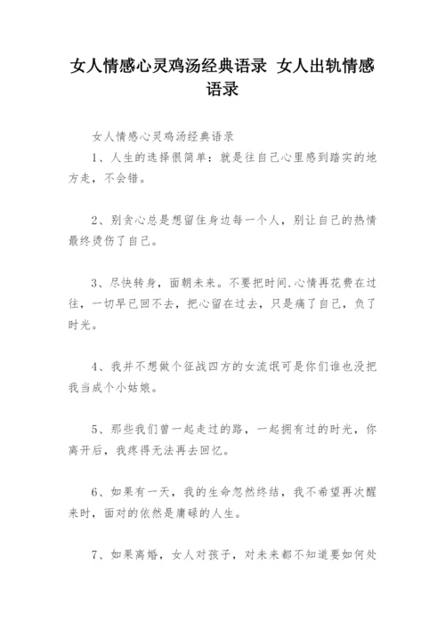 女人情感心灵鸡汤经典语录 女人出轨情感语录.docx