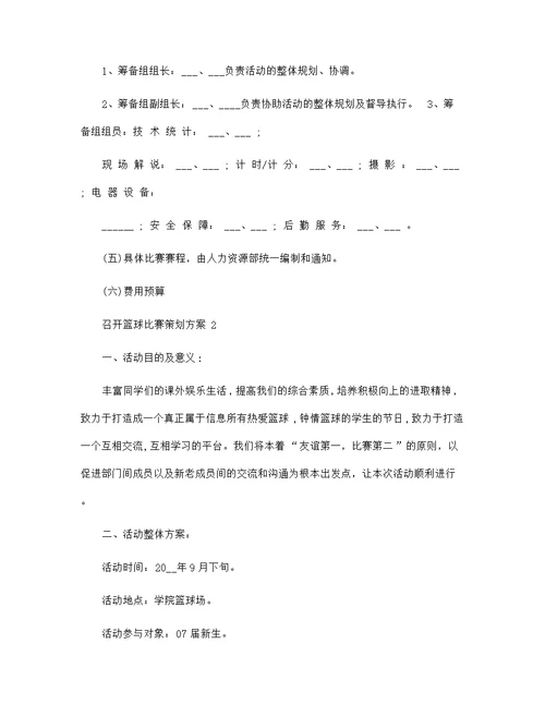 召开篮球比赛策划方案5篇