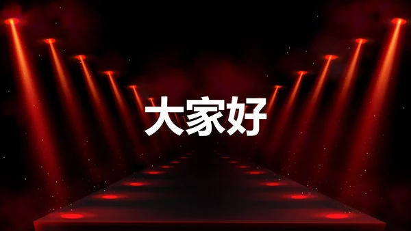 公司企业年会开场快闪PPT模板