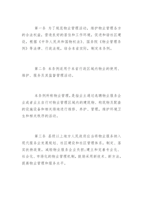 江苏省物业管理条例新版全文.docx