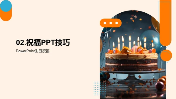 创意满分生日祝福