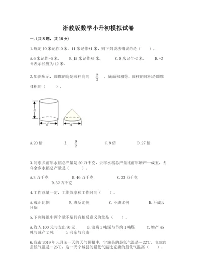 浙教版数学小升初模拟试卷及答案（精品）.docx