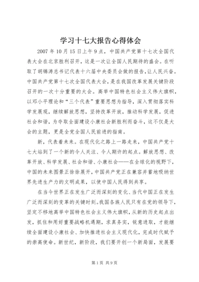 学习十七大报告心得体会 (12).docx