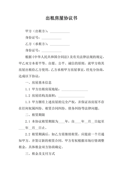 出租房屋协议书