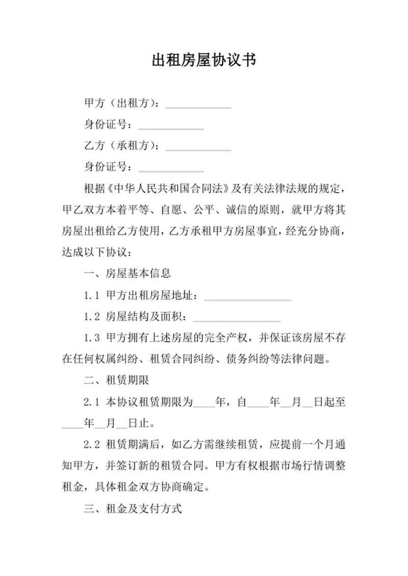 出租房屋协议书