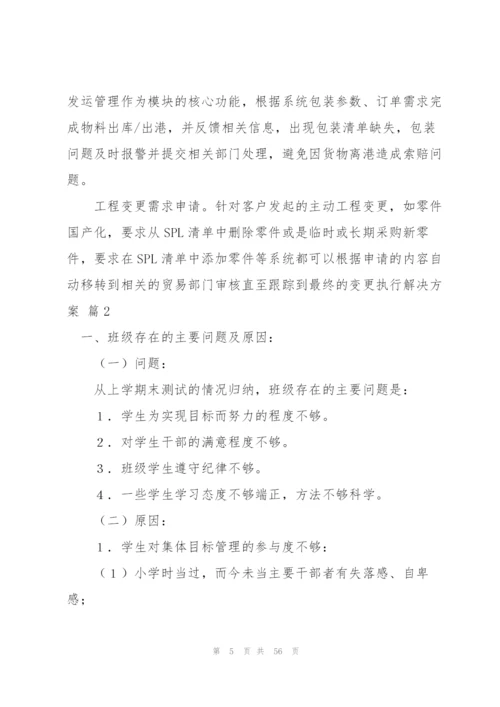 解决方案范文集锦八篇.docx