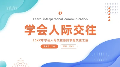 人际交往商务培训PPT课件