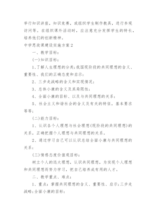 中学思政课建设实施方案.docx