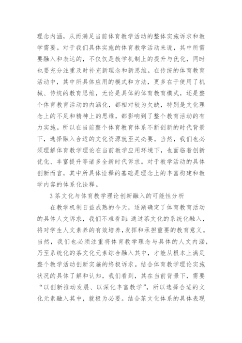 茶文化视域下的体育教学理论论文.docx