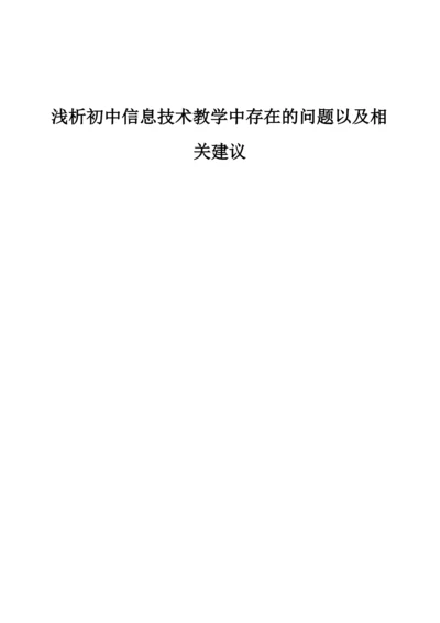 浅析初中信息技术教学中存在的问题以及相关建议.docx