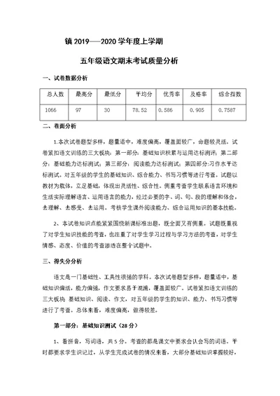 2019-2020五年级语文上学期期末考试质量分析