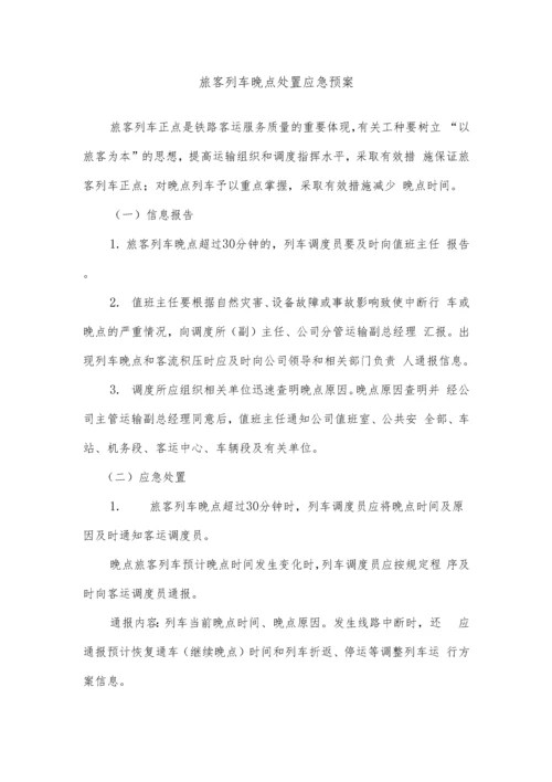 铁路运营调度应急预案.docx