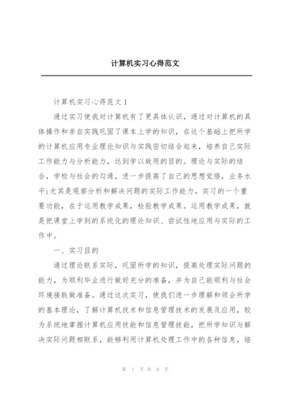 计算机实习心得范文.docx