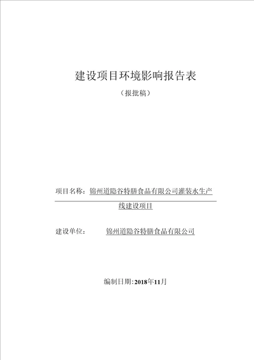 灌装水生产线建设项目环评报告公示