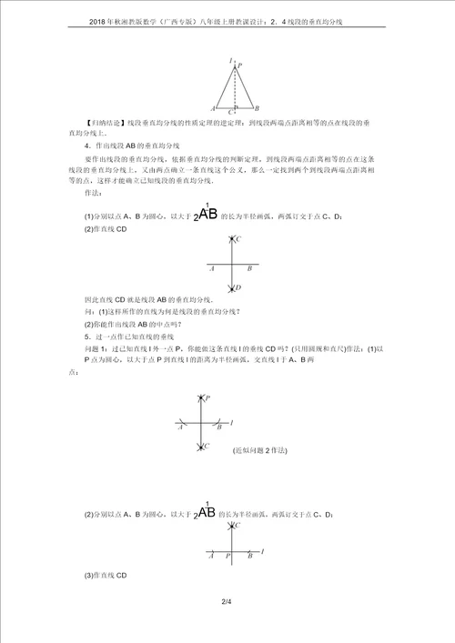 2018年秋湘教版数学广西专版八年级上册教案：2.4线段的垂直平分线