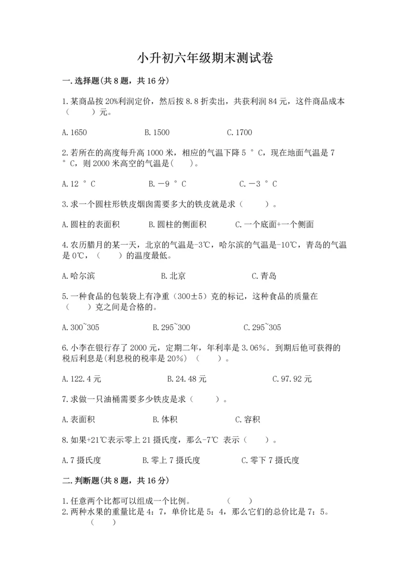 小升初六年级期末测试卷精品（巩固）.docx