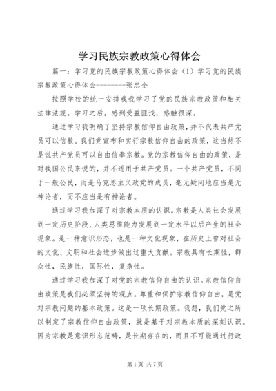 学习民族宗教政策心得体会 (5).docx