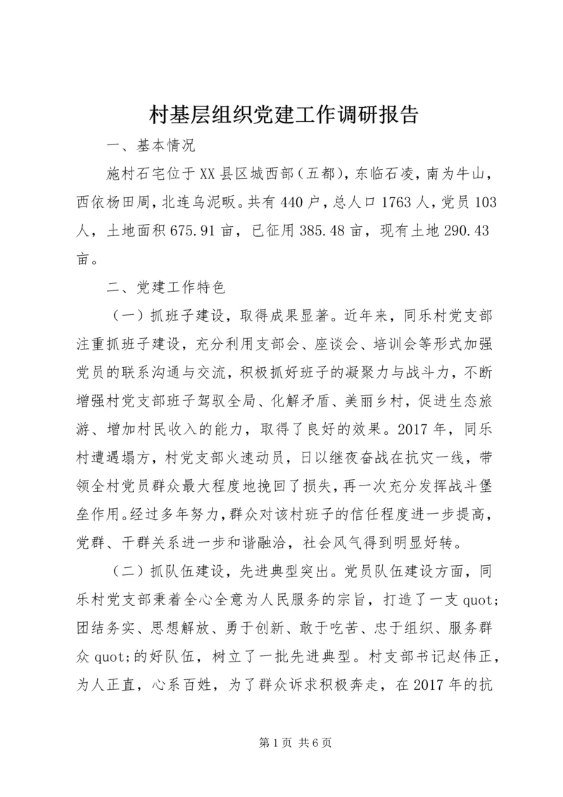 村基层组织党建工作调研报告.docx