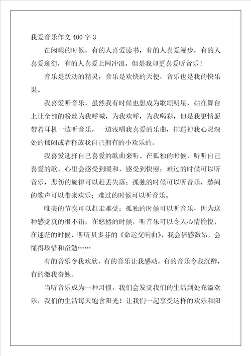 我爱音乐作文400字3篇