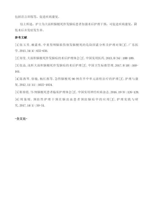 大面积脑梗死伴发脑疝的术后护理.docx