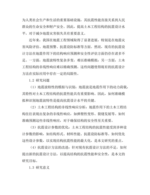 地震作用下的土木工程结构抗震设计研究