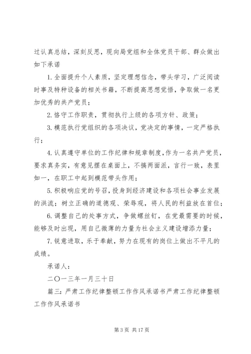 作风纪律整顿决心书(共9篇) (2).docx