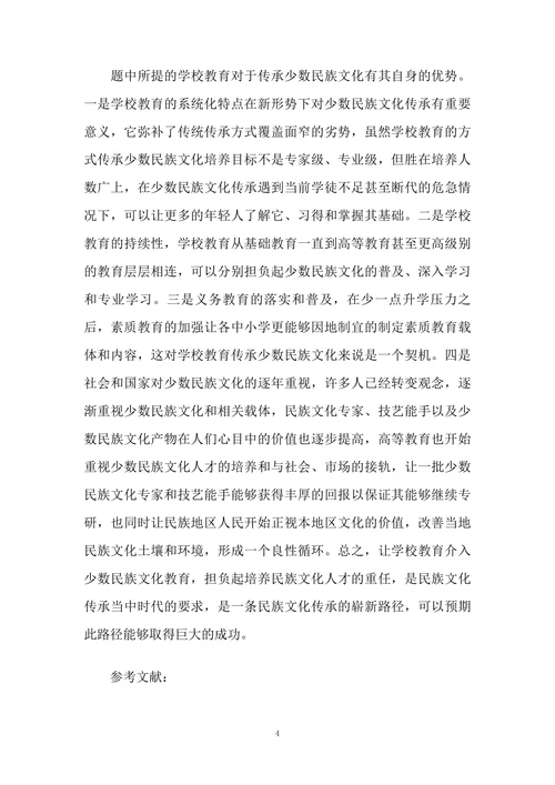 学校教育传承少数民族文化必要性探讨