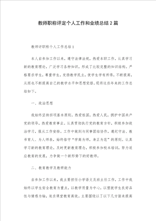 教师职称评定个人工作和业绩总结2篇