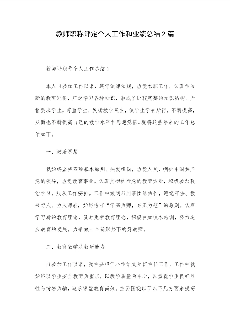 教师职称评定个人工作和业绩总结2篇